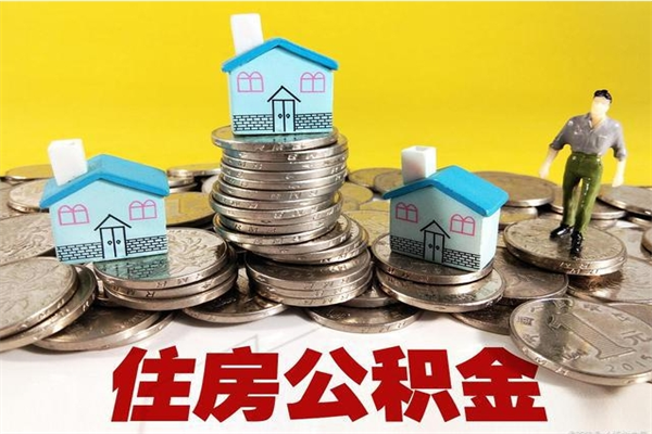 伊川离职公积金多久可以取钱（离职住房公积金多久可以取）