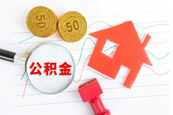 伊川2020公积金怎么取（如何取住房公积金）