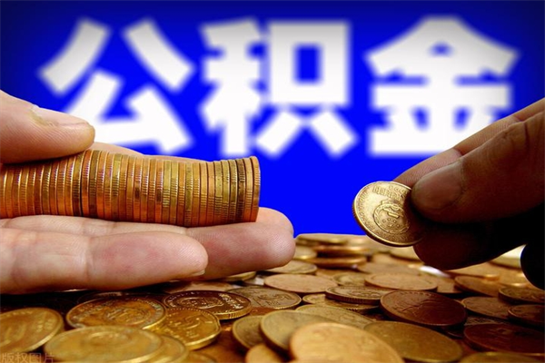 伊川离职了公积金可以提（离职了公积金可以取完吗）