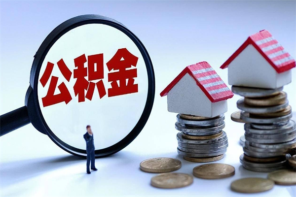 伊川离职后可以提住房公积金吗（离职以后可以提取住房公积金吗）