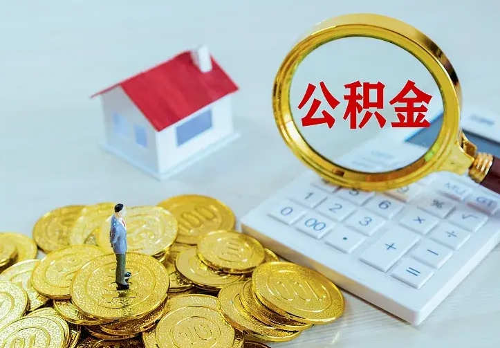 伊川离职后的住房公积金怎么取出来（离职后住房公积金怎么全部取出来）