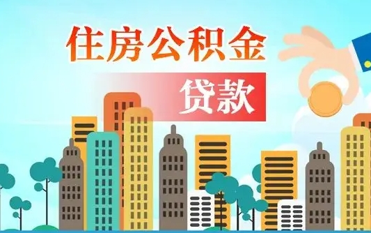 伊川房屋公积金怎么领取（如何领取住房公基金）