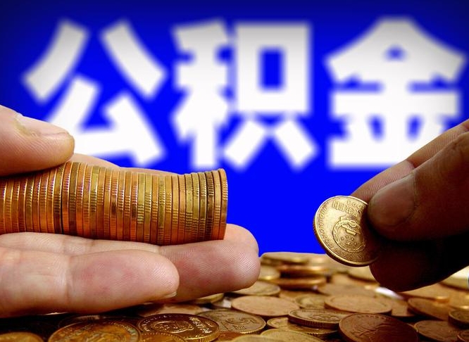 伊川离职人员公积金帮取（离职支取公积金条件）